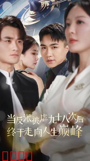 当反派被虐九十八次后终于走向人生巅峰
