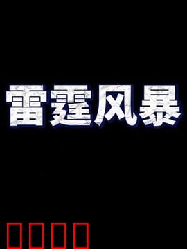 雷霆风暴