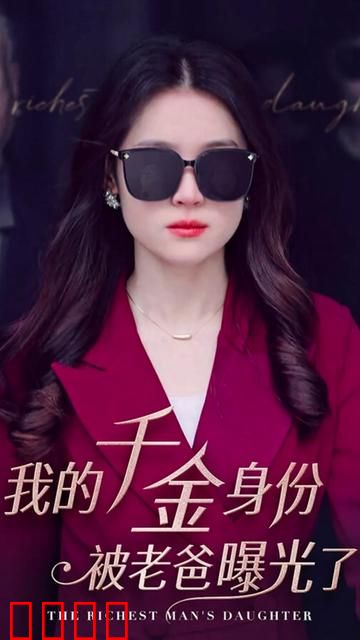 我的千金身份被老爸曝光了