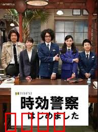 时效警察开始了