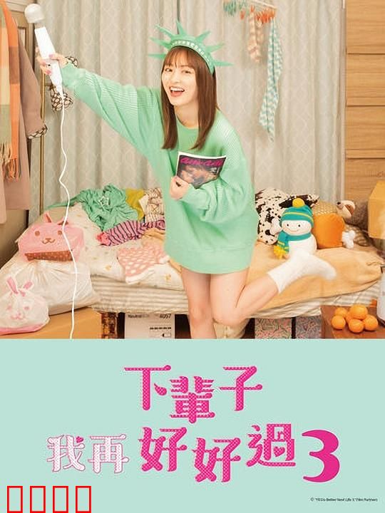 下辈子我再好好过第三季