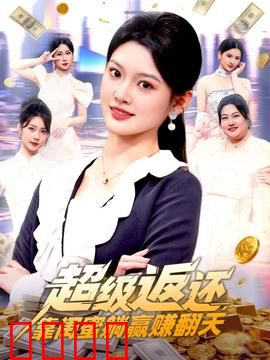 超级返还，靠闺蜜躺赢赚翻天