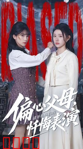 偏心父母，请开始你们的忏悔表演