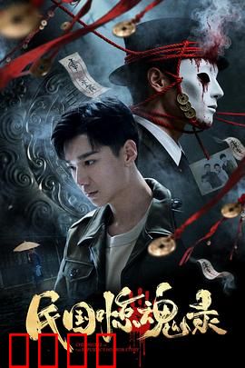 民国惊魂录