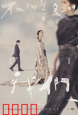 不够善良的我们【影视解说】