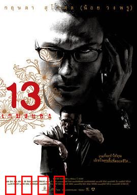 13骇人游戏【影视解说】