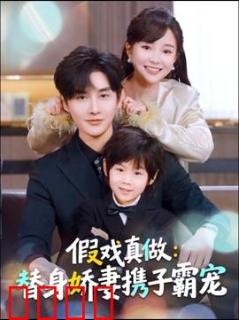 替身萌娃竟是豪门真嫡子