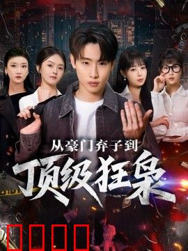 从豪门弃子到顶级狂枭