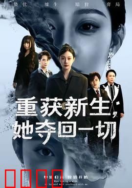 重获新生她夺回一切