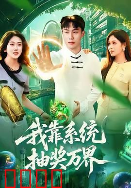 我靠系统抽奖万界