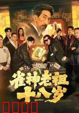 雀神老祖十八岁