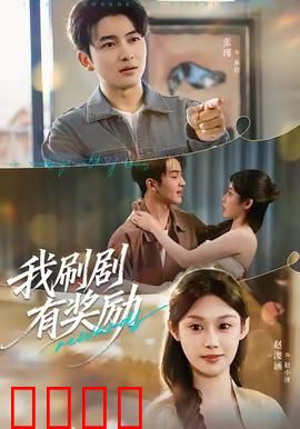 我刷剧有奖励