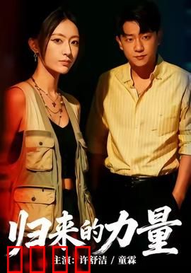 归来的力量