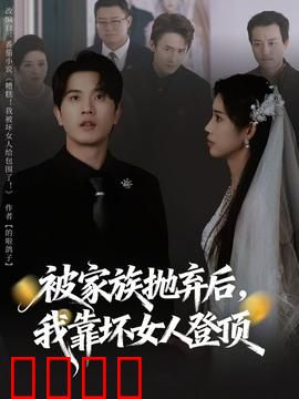 被家族抛弃后，我靠坏女人登顶