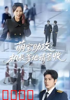 萌宝助攻机长爹地请签收