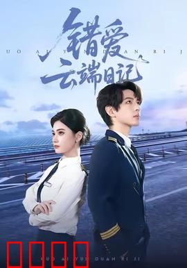 错爱云端日记