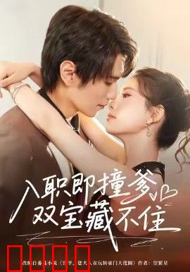 入职即撞爹双宝藏不住
