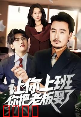 让你上班，你把老板娶了