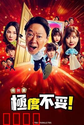 新年伊始 不合适也要有个限度 不能认真聊聊吗特别篇