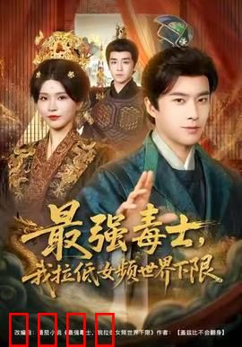 最强毒士，我拉低女频世界下限