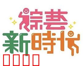综艺新时代