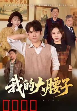 我的大腰子