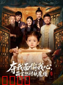 夺我面偷我心，萌宝怒讨妖魔债