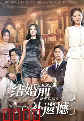 结婚前她要和初恋弥补遗憾