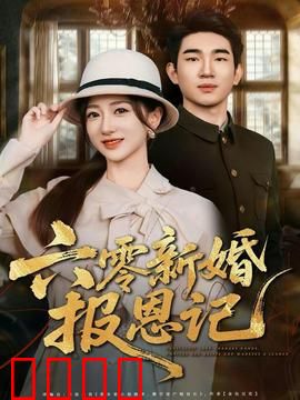 六零新婚报恩记