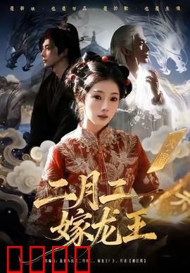 二月二，嫁龙王