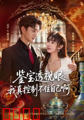 鉴宝透视眼：我真控制不住自己啊