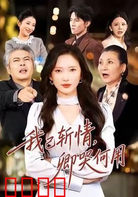 我已斩情，卿哭何用