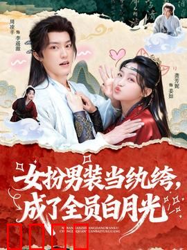 女扮男装当纨绔，成了全员白月光