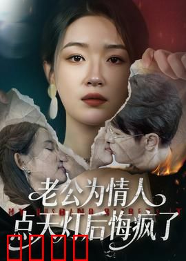 老公为情人点天灯后悔疯了