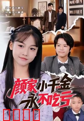 颜家小千金永不吃亏