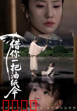 借你一把油纸伞