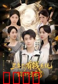 三年了有钱系统你终于来了