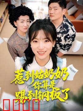 惹到姑奶奶你算是踢到钢板了