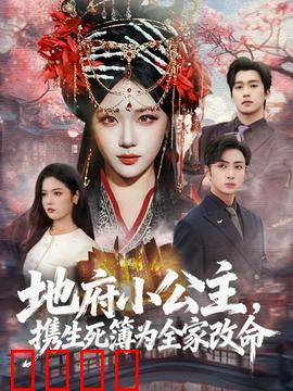 地府小公主，携生死簿为全家改命