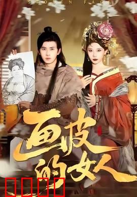 画皮的女人