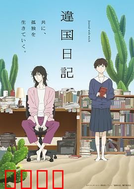 异国日记动画版