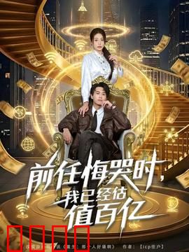 前任悔哭时，我已经估值百亿