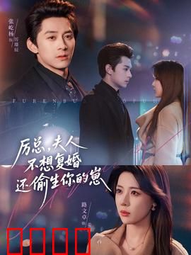 厉总，夫人不想复婚还偷生你的崽