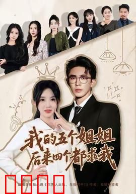 我的五个姐姐，后来四个都求我