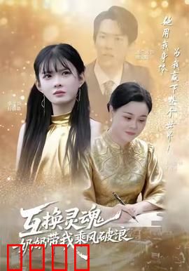 互换灵魂，奶奶带我乘风破浪