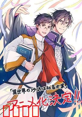 异世界的安泰全看社畜