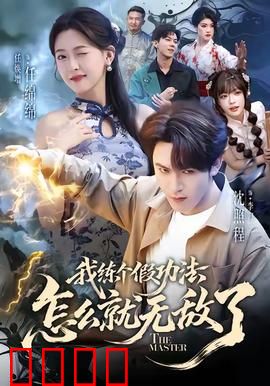 我练个假功法怎么就无敌了