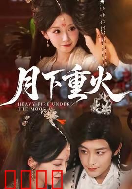 月下重火