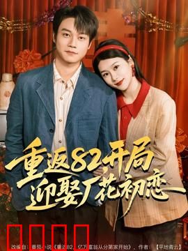 重返82，开局迎娶厂花初恋