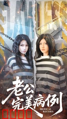 老公的完美病例